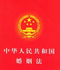 中華人民共和國(guó)婚姻法